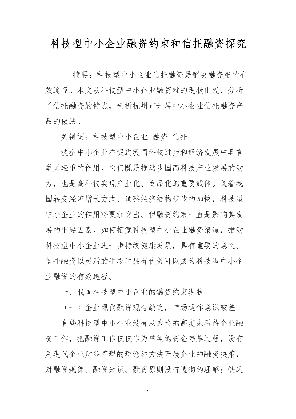 科技型中小企業(yè)融資約束和信托融資探究